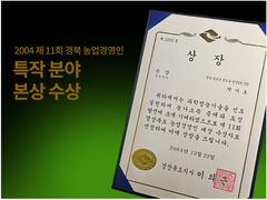 특작분야 본상수상