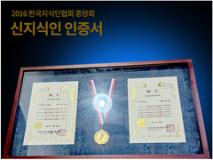 신지식인협회 신지식인 인증