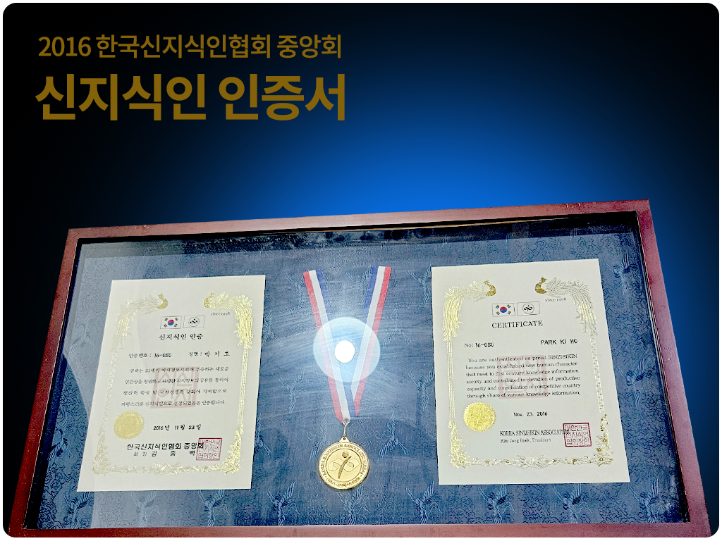 신지식인협회 신지식인 인증