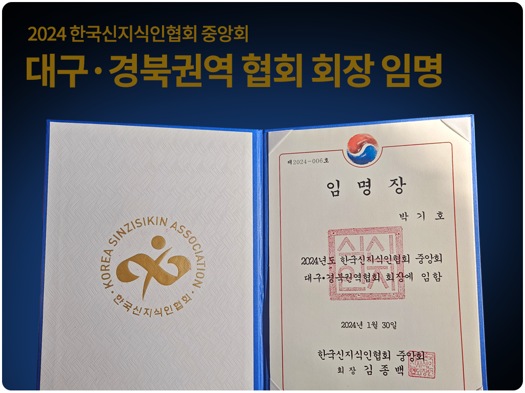 신지식인협회 대구경북협회 회장